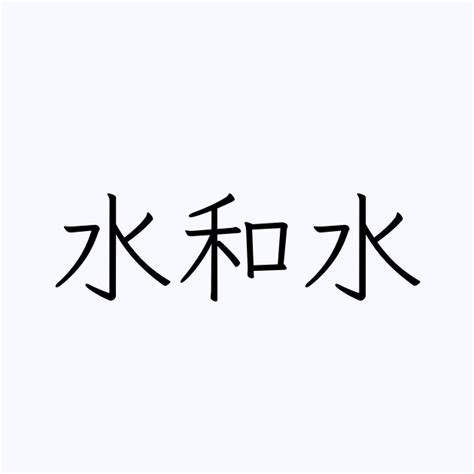 名字 水|「水」を含む名字（苗字・名前）